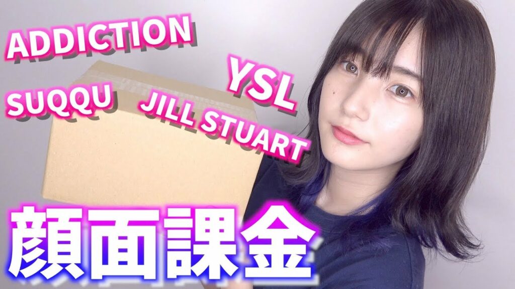 かす: 【総額6万円】コスメを高額商品で揃えたら自分史上最強の顔面作れる説【デパコス】