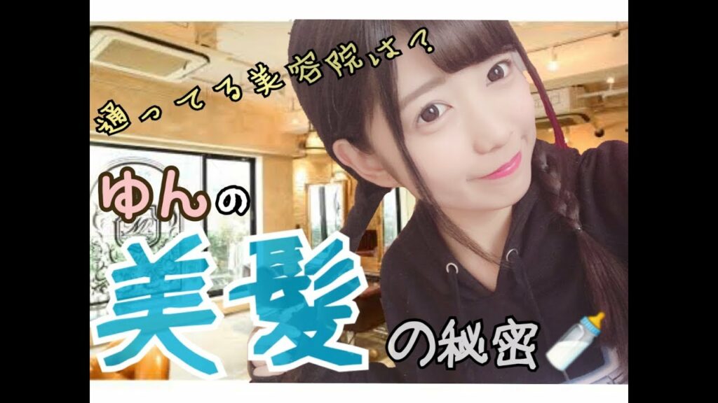 ゆん: 【ヘア】ゆんの美髪維持の秘密って…?【行きつけの美容院】