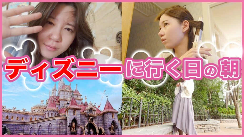 Yukirinu: 【GRWM】ディズニーランドの新エリアに行く日のウキウキな朝支度【雑談メイク】