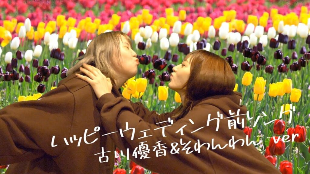 古川優香: 【踊ってみた】ハッピーウェディング前ソング(古川優香&そわんわんver.)