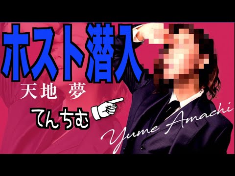 てんちむ: 男装してホストしたらあり得ない展開と給料発生