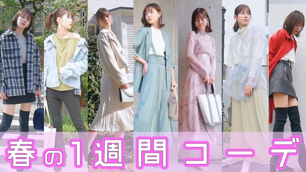 Yukirinu: 【新作】1週間♡気温に合わせた春服コーデを紹介します!