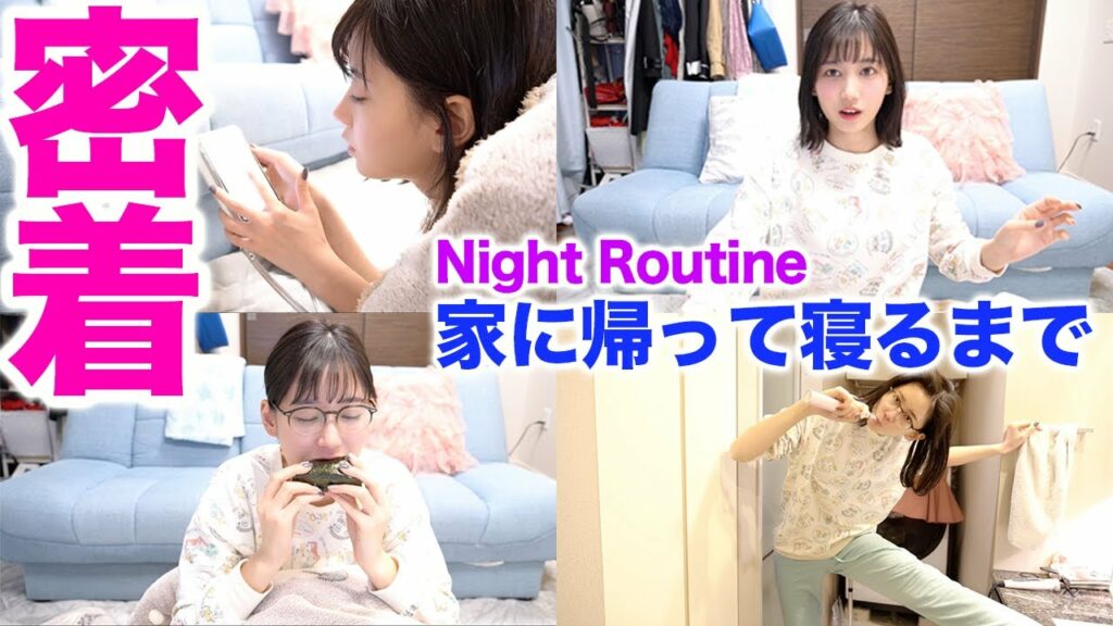 Yukirinu: ある夜の密着。〜家に帰ってから寝るまで〜