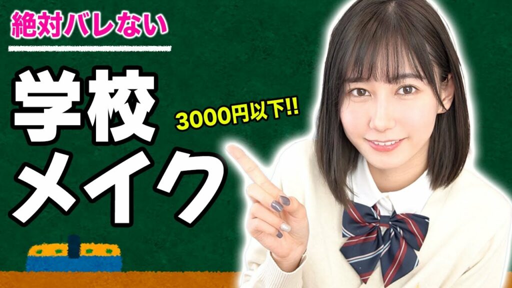 Yukirinu: 【学生必見】絶対にバレない学校メイク♡