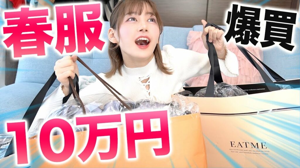 Yukirinu: 【10万円超】春服を一気に爆買いしたらとんでもない金額になった