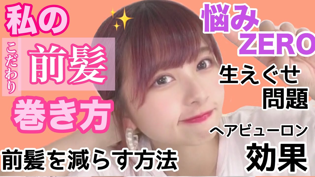 nanakoななこ ストレートアイロンの前髪の巻き方！くせの無くし方！ヘアビューロン三ヶ月使った結果がすごかった、、今日前髪いいね！って言わ