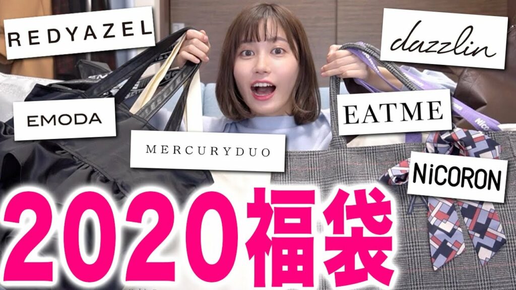 Yukirinu: 2020福袋を一気に開封レビューして全部着替える!【エモダ、マーキュリーデュオ、レディアゼルetc】