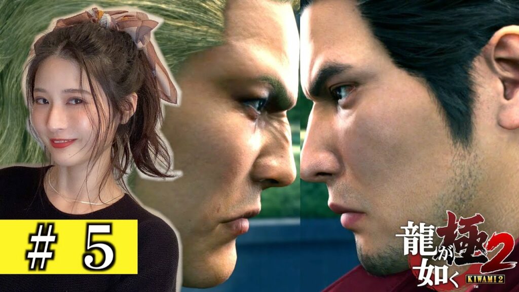 八田エミリ Hatta Emily: 堂島の龍VS関西の龍【龍が如く極2】#5