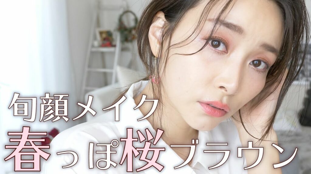 Asahi Sasaki: 【新作コスメ】桜ブラウンカラーで春の旬顔メイク🌸
