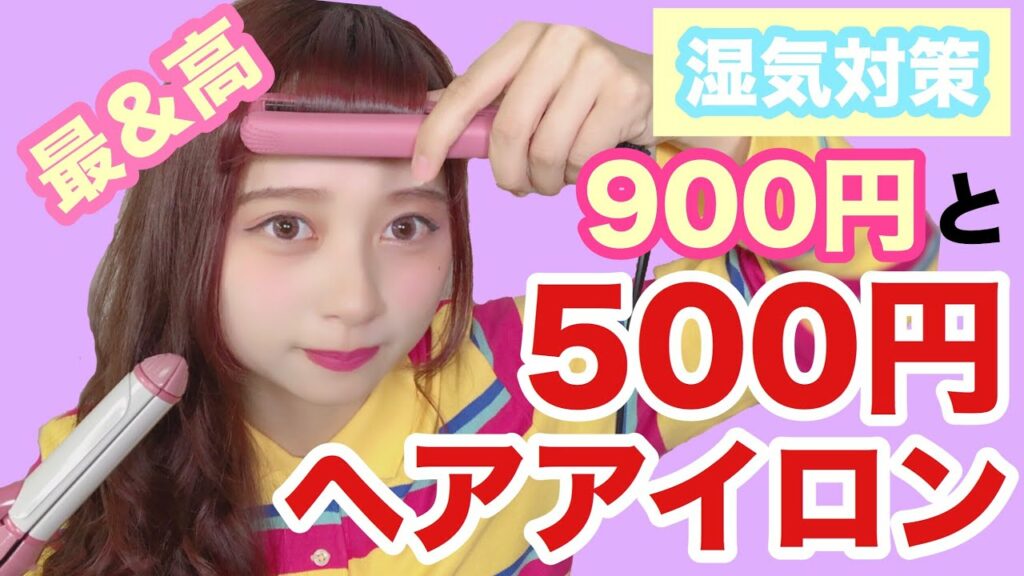 nanakoななこ: 【優秀!】500円のヘアアイロンと900円ヘアアイロンが最強だった!梅雨対策に最適!Awesome Store購入品をレビューしてみた!【本音レビュー】【2wayアイロン】