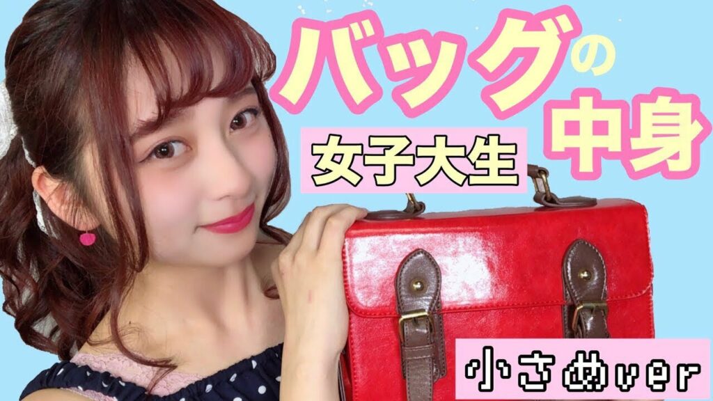 nanakoななこ: 【バッグの中身紹介】小さいバッグの日編【コンパクトにする工夫】【おすすめお菓子紹介🍬】