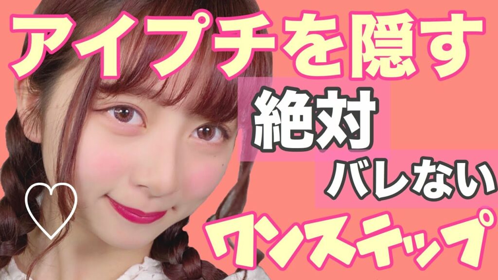 nanakoななこ: 【秒で】ワンステップでアイプチを目立たなくする方法!学校でもばれない二重に!