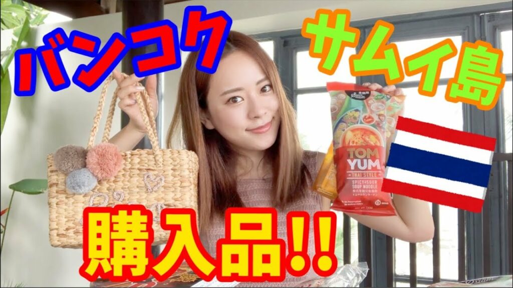 関根理紗: バンコク&サムイ島購入品!!