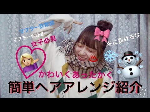 nanakoななこ: マフラーみんなどうやって巻いてるの??【ヘアアレンジ】