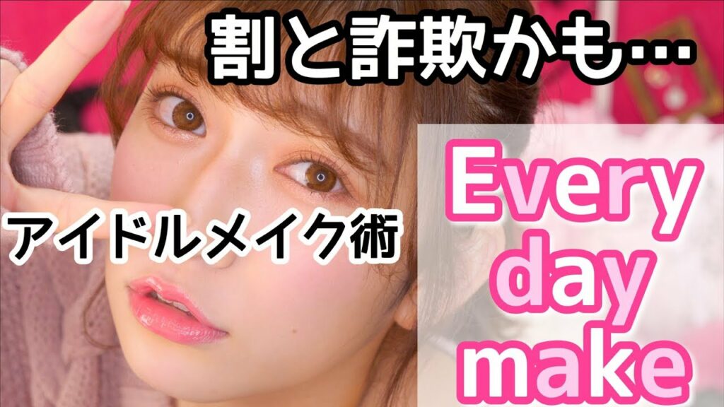 吉田朱里: 【毎日メイク】テレビ映りのために割と詐欺メイクかも?♡Every day make~2017 Winter~