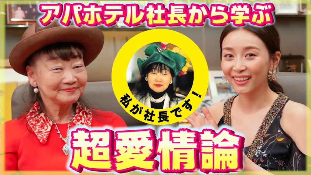 Asahi Sasaki: 【愛され上手】アパホテル社長への11の質問【夫婦円満の秘訣・帽子・美容・健康・人生】