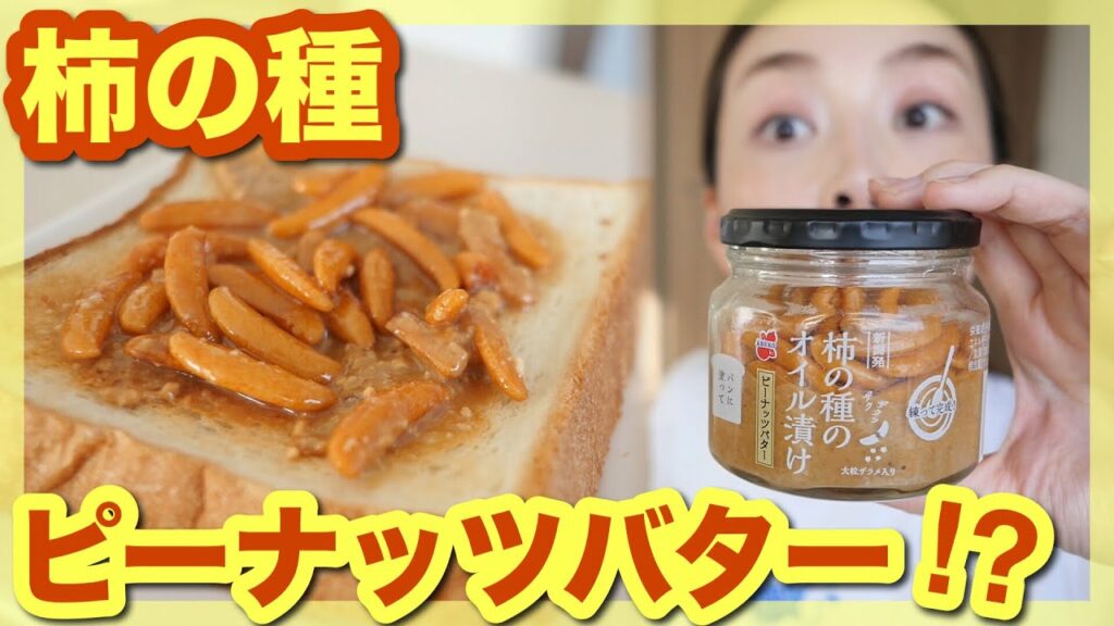 Asahi Sasaki: 【新潟発】ネットで話題の柿の種シリーズの第2弾はピーナッツバター!?【お取り寄せレポ】