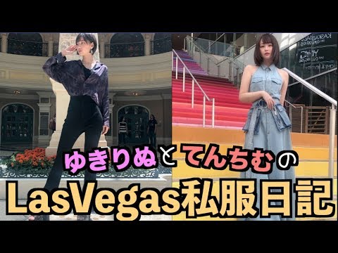 てんちむ: 女2人の旅行中1週間コーデ【ゆきりぬ】