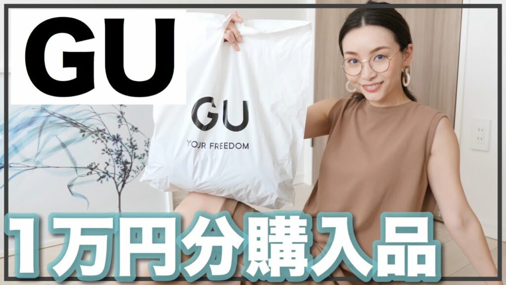 Asahi Sasaki: 【GU購入品】1万円で夏の大人カジュアルコーデ