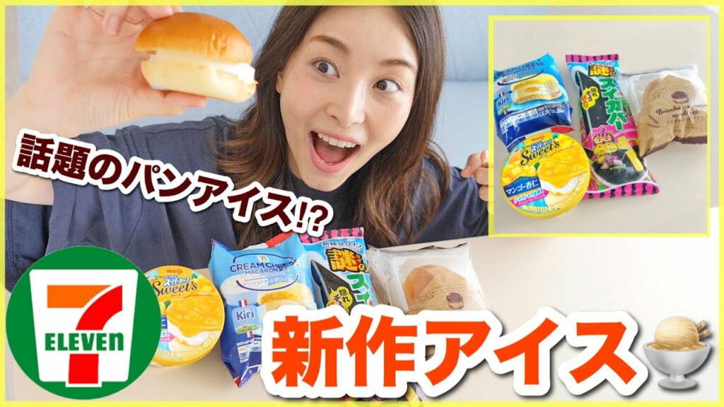 Asahi Sasaki: コンビニ新作アイス4品食べ比べ🤤パンアイスが話題らしい!【セブンイレブン】