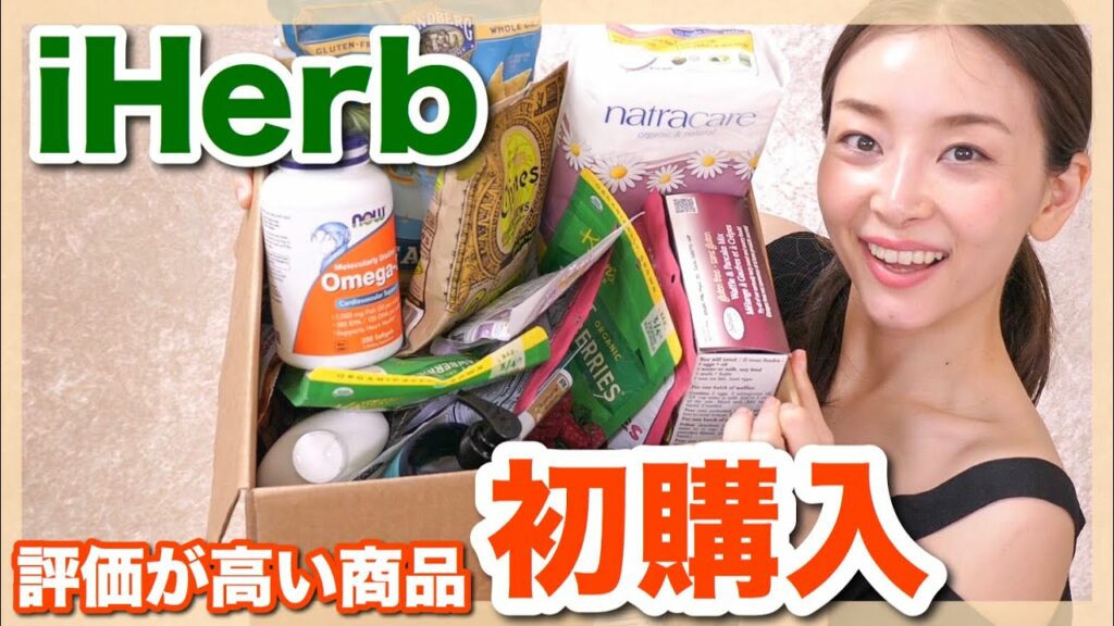 Asahi Sasaki: 【iHerb】気になる商品初購入!リピート品も紹介!(美容品/日用品/食品etc)