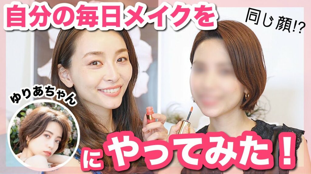 Asahi Sasaki: 自分の毎日メイクを人にやったら同じになるか!?【佐藤優里亜ちゃん】