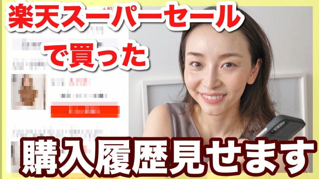 Asahi Sasaki: 【購入履歴】楽天スーパーセールで買ったものすべて紹介!