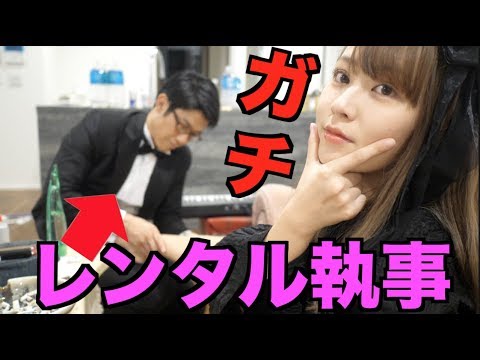 てんちむ: イケメン執事、レンタルしました