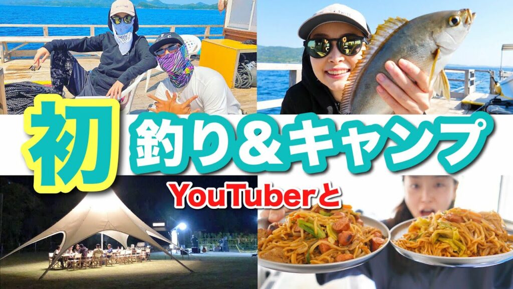 Asahi Sasaki: YouTuberと初の釣り&キャンプが贅沢過ぎてもう最高【休日の過ごし方】