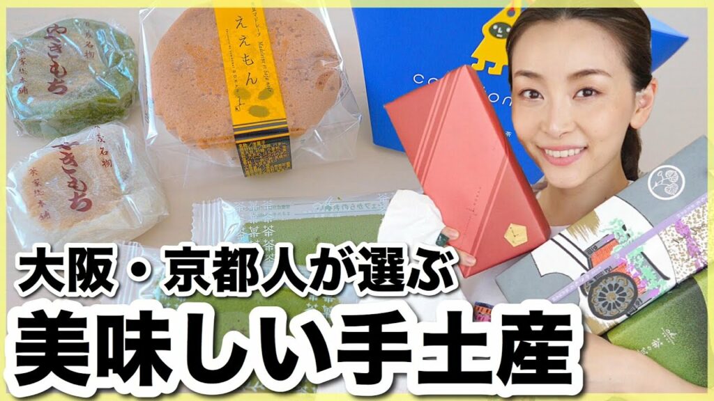 Asahi Sasaki: 大阪・京都人が選ぶ人気手土産を頂くでござる🍵【お取り寄せレポ】