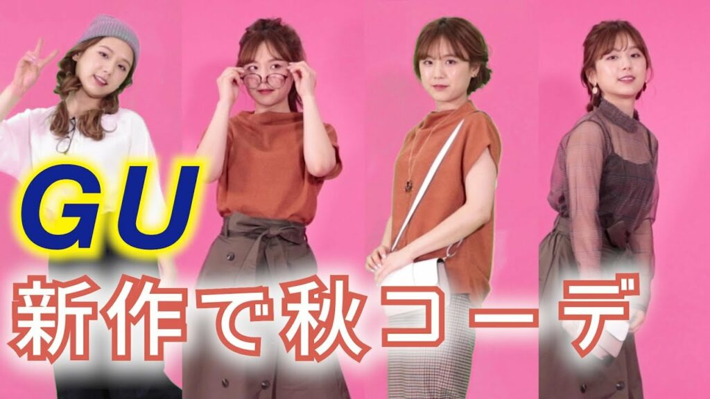 ひよん: 【秋服】ひよん 流!2018最新 GU 秋コーデ【トレンド】