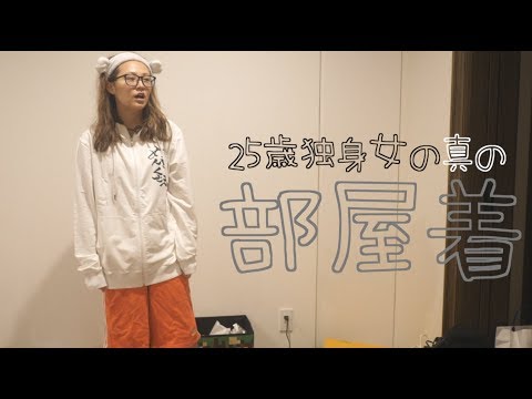 てんちむ: てんちむのガチの部屋着紹介