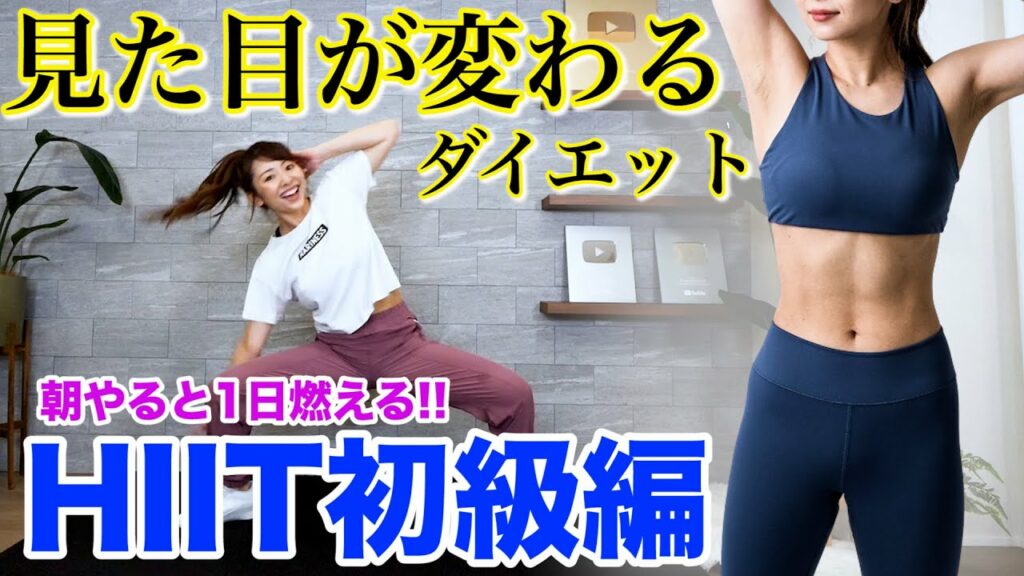 Marina Takewaki: 【初級編8分】身体のラインが激変する地獄HIIT!午前中に8分耐えると痩せやすい身体に!!