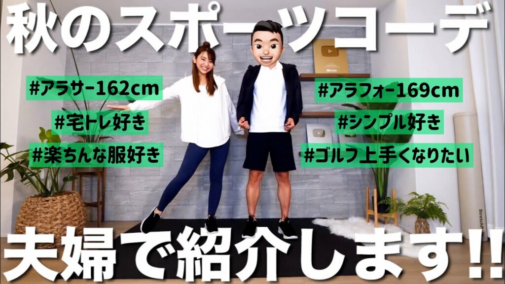 Marina Takewaki: アラサーアラフォー夫婦が毎日着られるスポーツウェアの選び方を熱弁しますぅうう!!~スポーツウェアコーデ~