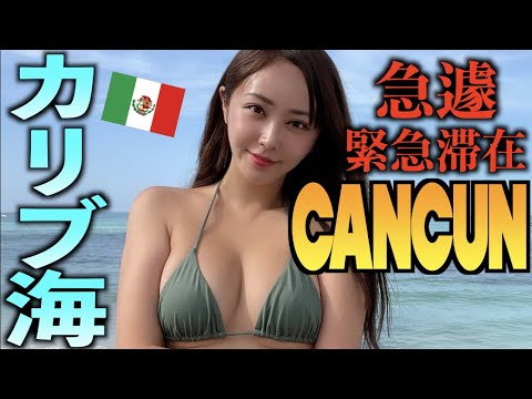 てんちむ: 【緊急】急遽、メキシコに飛ぶことに…