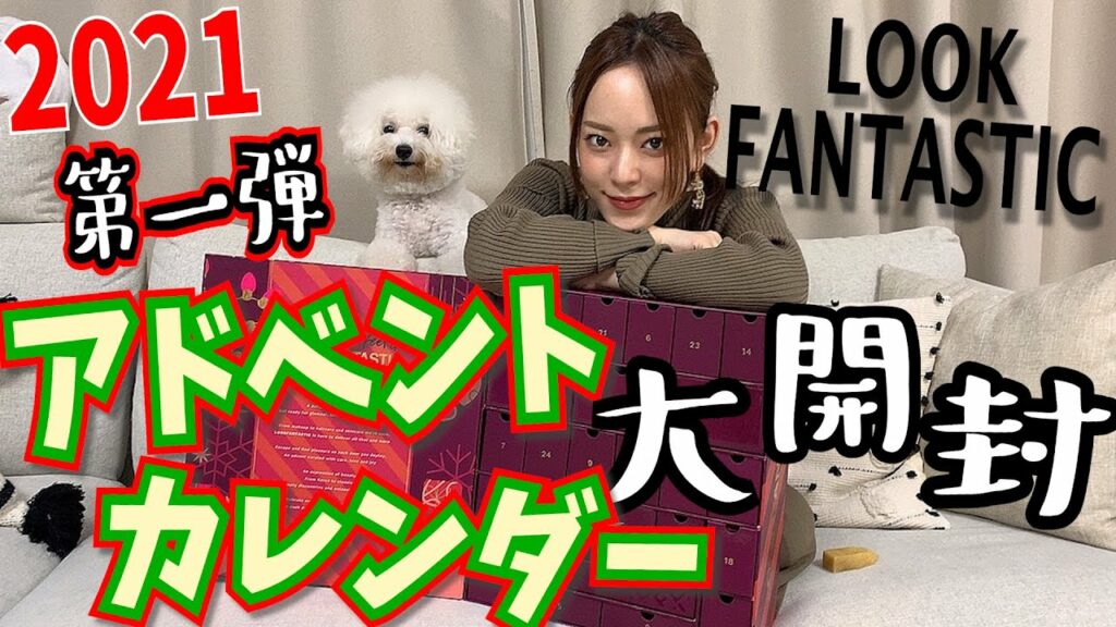 関根理紗: 【寝ます寝ました!】今年初開封!!LookFantastic アドベントカレンダー開封の儀!!!