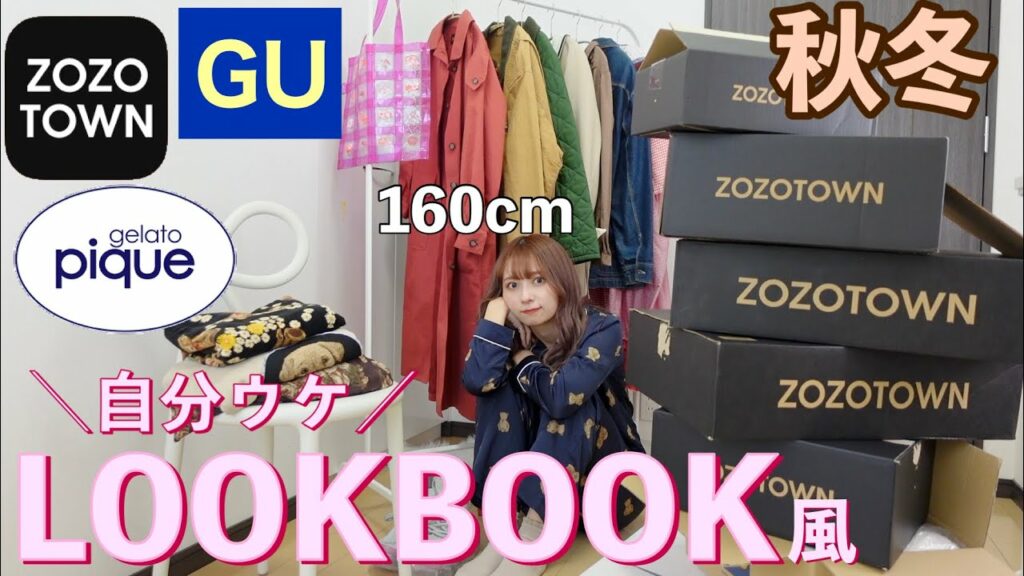 nanakoななこ: 【秋冬服大量購入品】160cm女 LOOKBOOK風 紹介!ジェラピケ・GU・ZOZOTOWN・おすすめの古着屋さん紹介!【パンダ】