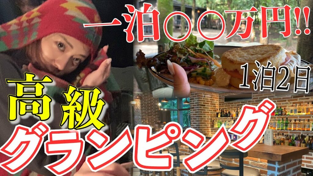 関根理紗: 【一泊○○万円!!】高級グランピング行ったら最高すぎて今日からキャンパー