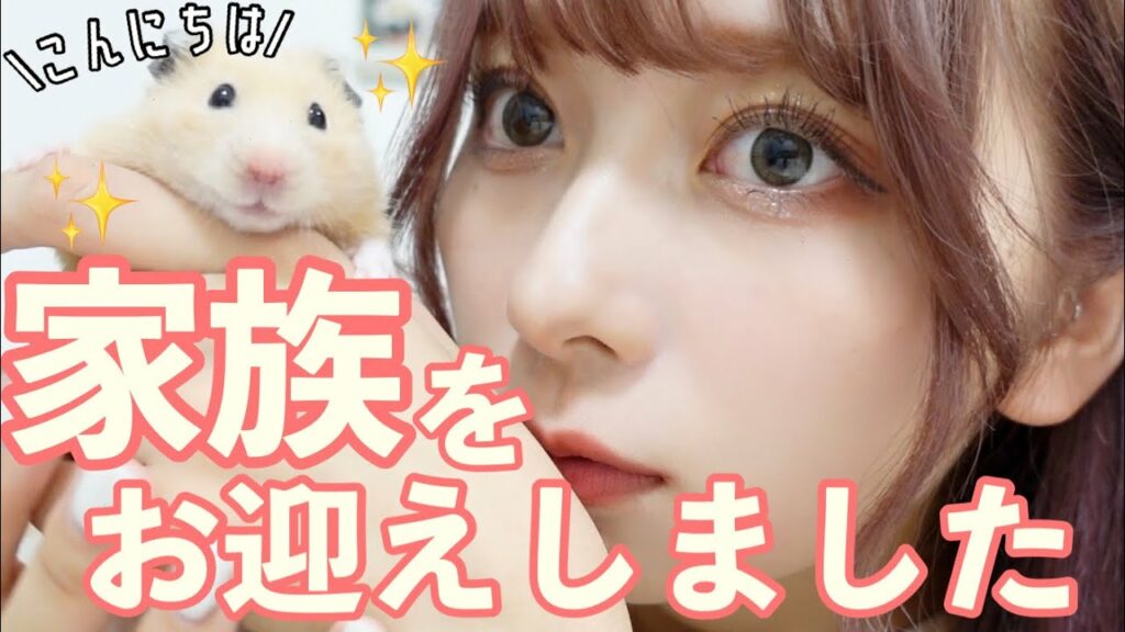 nanakoななこ: 【特大癒し】家族が増えました〜〜〜!!!💌!!!最高に可愛いから見て〜〜〜〜〜〜!!!