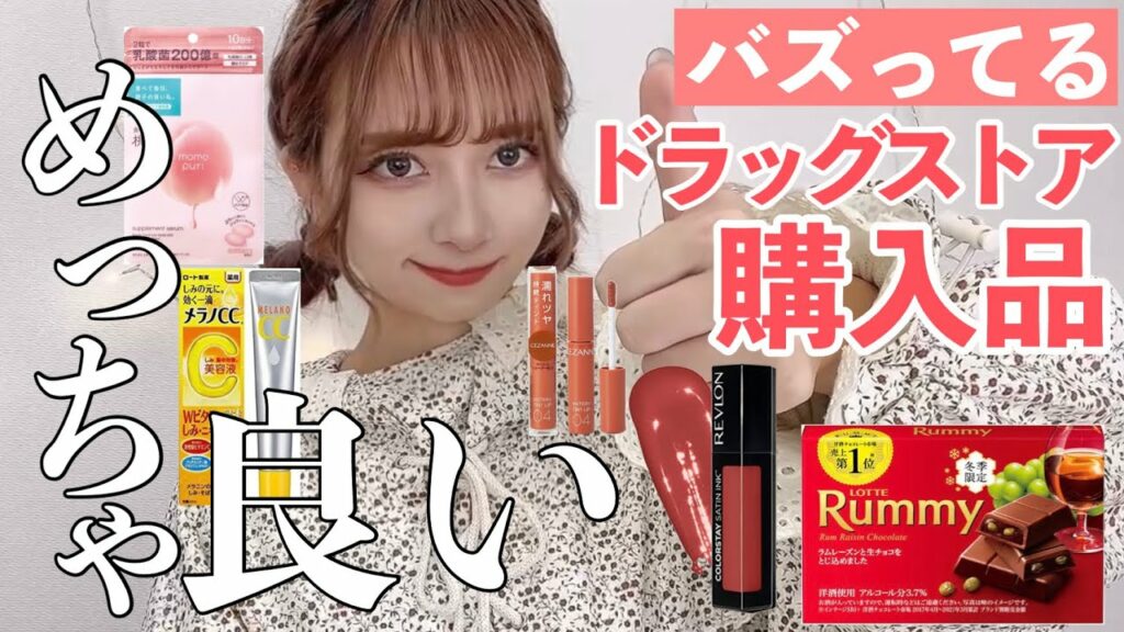 nanakoななこ: 【全部当たり!】ドラックストアでバズってるアイテムと秋コスメ大量に買ってきた!!!ヘアケア・スキンケア・落ちないリップ【新作多数】
