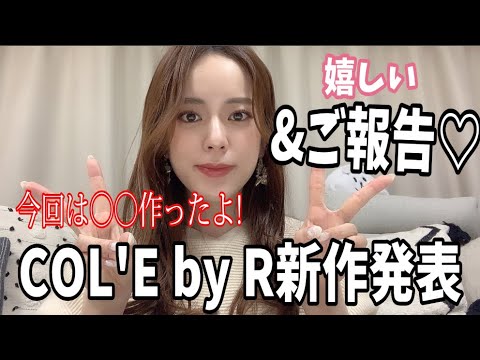 関根理紗: 【発表&ご報告】COL’E by R新作発表&嬉しいご報告♡