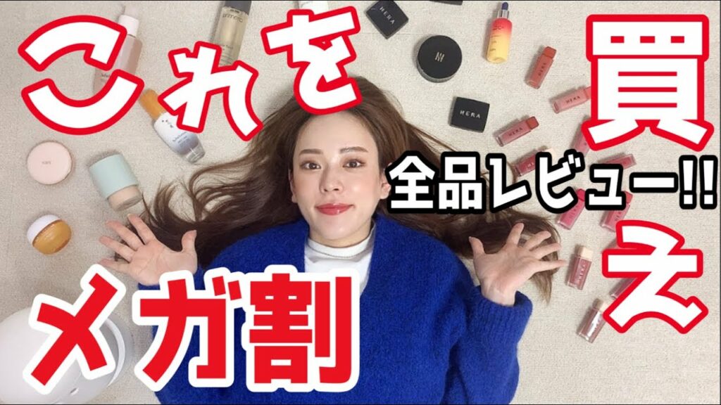 関根理紗: 【メガ割これを買え!!!】全部レビューしながら紹介!〜ストック魂大爆発〜