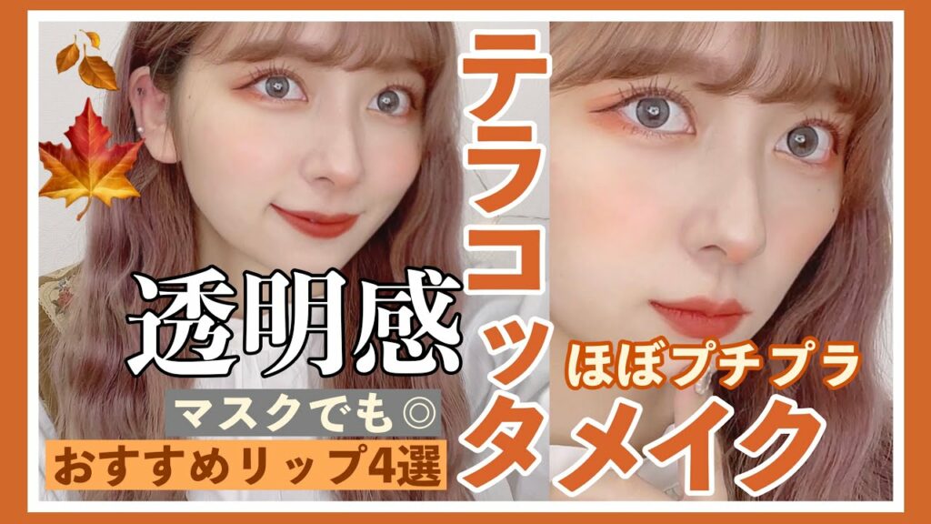 nanakoななこ: 【透明感🍁】ほぼプチプラで作るテラコッタメイク!ブルベでもマスクでも可愛い夕焼けメイク【オレンジブラウン】【紅葉メイク】