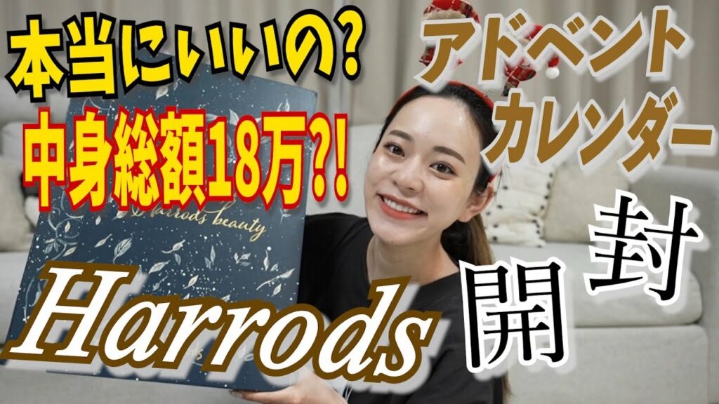 関根理紗: 【総額18万?!】ハロッズのアドベントカレンダーが過去一お得でひっくり返った!!
