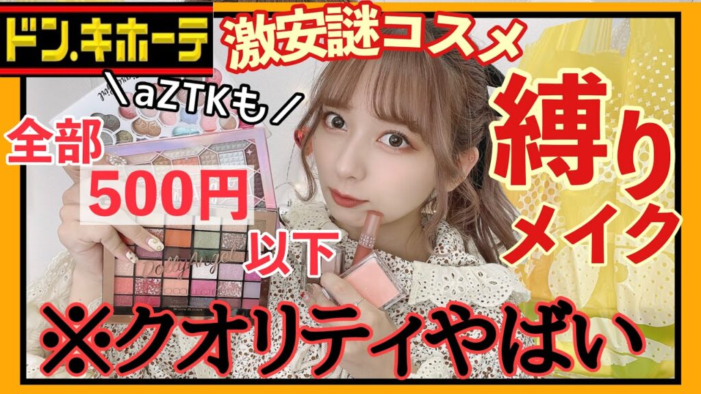 nanakoななこ: 【全部500円以下】ドンキの激安コスメ縛りメイク!辛口正直レビュー?【aZTK】【プチプラコスメ】【購入品】