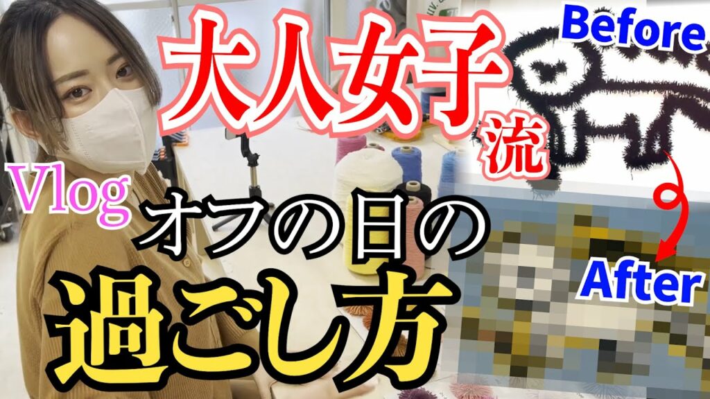 関根理紗: 【Vlog】東京の大人のとある日のオフの過ごし方