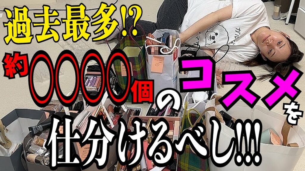 関根理紗: 【約◯◯◯◯個⁈】一年で溜まり溜まったコスメを仕分けましょう