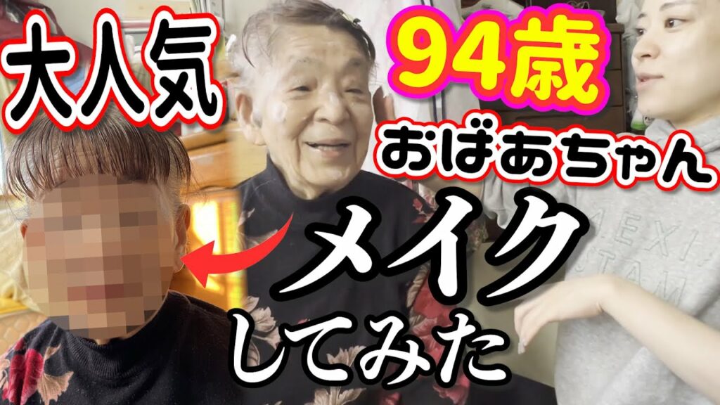 関根理紗: 【降臨!!】ババ顔でお悩みの94歳祖母にメイクしてみた!!!
