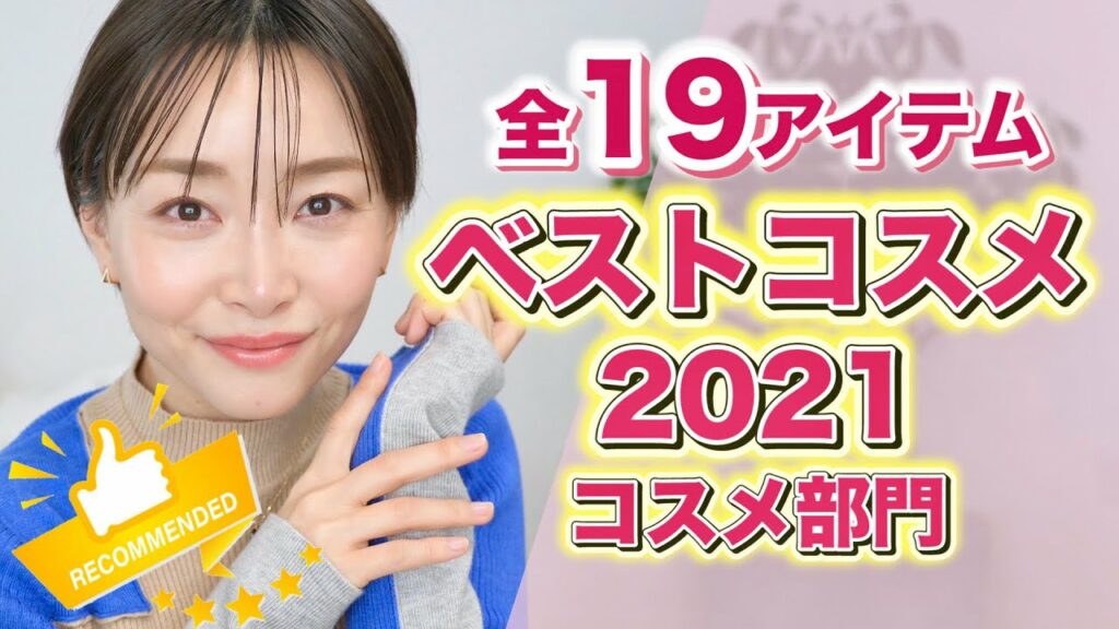 Asahi Sasaki: 愛用し続けた最強ベストコスメ19選〜ベスコス2021〜【プチプラ&デパコス】