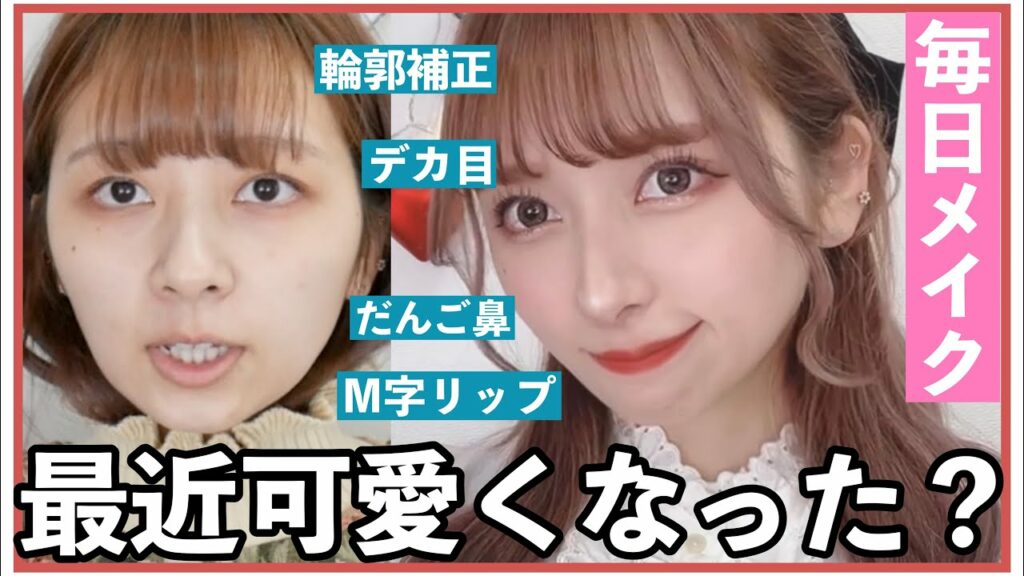 nanakoななこ: 【徹底解説】コンプレックスを無くす毎日メイク!マスクでも崩さない!ちょっと濃いめ\♡/【2022年冬】【整形メイク】